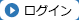 ログイン