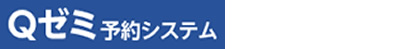 Qゼミ予約システム